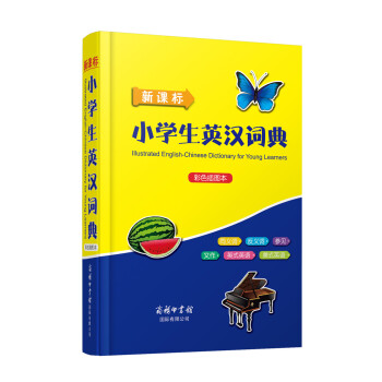 新課標小學生英漢詞典(彩色插圖本)