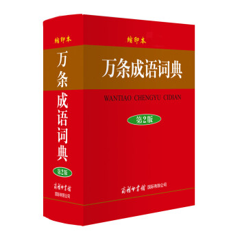 万条成语词典（缩印本） pdf epub mobi 电子书 下载