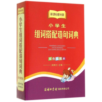 新課標教材版小學生組詞搭配造句辭典(雙色插圖本)