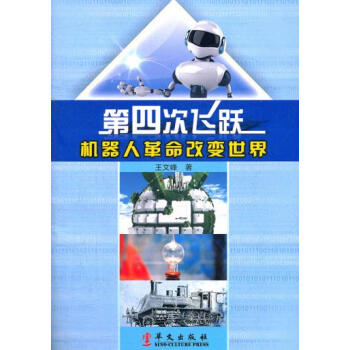 第四次飛躍:機器人革命改變世界 王文峰 9787507535983 pdf epub mobi 電子書 下載