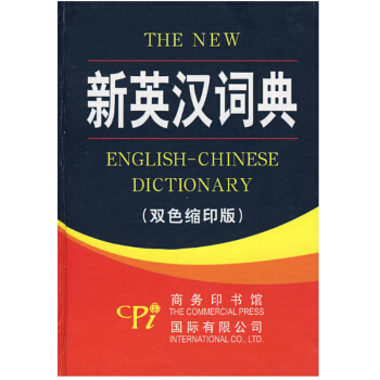 新英漢詞典(雙色縮印版)