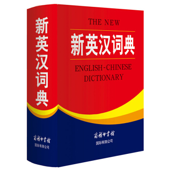 新英汉词典 插图版