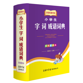 新課標教材版成語詞典 小學生字詞成語詞典(雙色重排本)