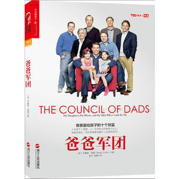 9787213058707 爸爸軍團 浙江人民齣版社 Bruce Feiler pdf epub mobi 電子書 下載