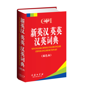 新英汉英英汉英词典(双色本) pdf epub mobi 电子书 下载