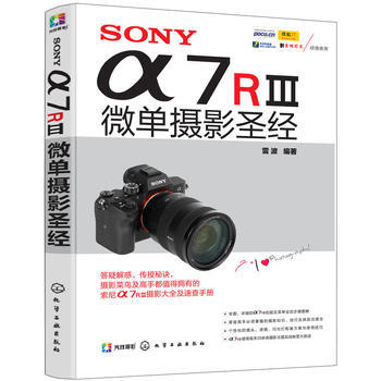 SONY α7RⅢ微單攝影聖經9787122315274 化學工業齣版社 雷波