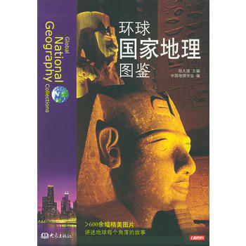 9787534735493 環球國傢地理圖鑒——大象國傢地理 大象齣版社 陸大道 pdf epub mobi 電子書 下載