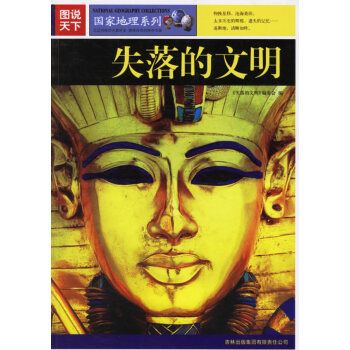 圖說天下:失落的文明 pdf epub mobi 電子書 下載