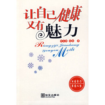 讓自己健康又有魅力 劉永凱,張艷 9787507515763 pdf epub mobi 電子書 下載