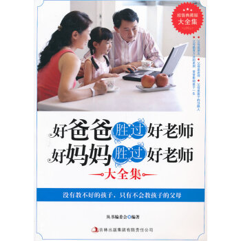 超值典藏--好爸爸勝過好老師，好媽媽勝過好老師 pdf epub mobi 電子書 下載