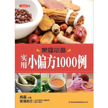 七彩生活-《傢庭實用小偏方1000例》 pdf epub mobi 電子書 下載