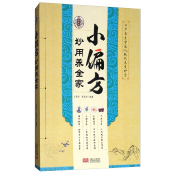 小偏方妙用養全傢(實用版) 土榮華,陳尚嶽 pdf epub mobi 電子書 下載