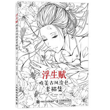人民邮电：浮生赋：唯美古风涂色素描集 pdf epub mobi 电子书 下载