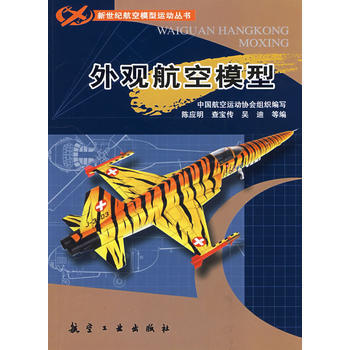 新世紀航模叢書：外觀航空模型 查寶傳,陳應明,吳迪 9787802433533 pdf epub mobi 電子書 下載