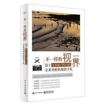 不一样的视界:富士X100/70/30全系列相机摄影手札 刘征鲁 978712131224 pdf epub mobi 电子书 下载