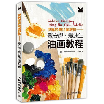 人民邮电：世界经典绘画教程——戴安娜·爱迪生油画教程 pdf epub mobi 电子书 下载