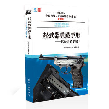 輕武器典藏手冊——世界手槍Ⅰ 《輕武器係列叢書》編委會著 9787516501238 pdf epub mobi 電子書 下載