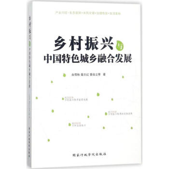乡村振兴与中国特色城乡融合发展 pdf epub mobi 电子书 下载