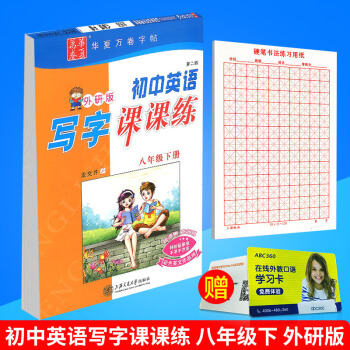 华夏万卷 初中英语写字课课练 八年级下册/8年级 外研版 田英章字帖铅笔钢笔硬笔同步练习书法楷书临