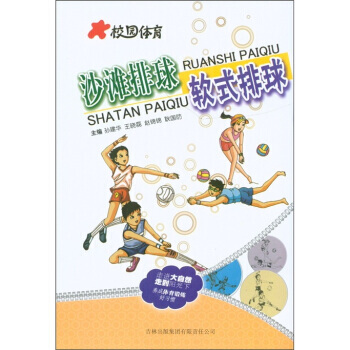 校園體育：沙灘排球軟式排球 pdf epub mobi 電子書 下載
