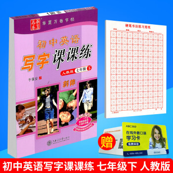 华夏万卷 初中英语写字课课练 七年级下册/7年级 人教版 田英章字帖铅笔钢笔硬笔同步练习书法楷书临