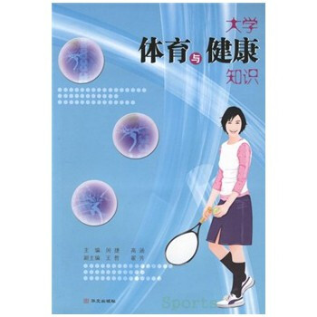 大学体育与健康知识 闵捷,高涵 9787507520422 pdf epub mobi 电子书 下载