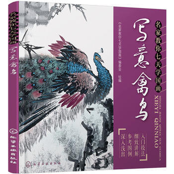 名家教你七天学国画:写意禽鸟 《名家教你七天学国画》编委会 绘编 978712224644 pdf epub mobi 电子书 下载