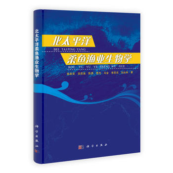 9787030317896 北太平洋柔鱼渔业生物学 科学出版社 陈新军 pdf epub mobi 电子书 下载
