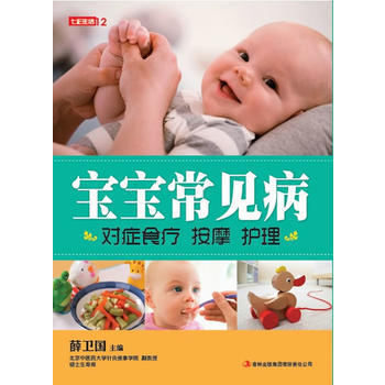 七彩生活-《寶寶常見病對癥食療按摩護理》 pdf epub mobi 電子書 下載