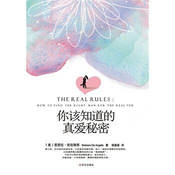 你该知道的真爱秘密 (美)芭芭拉•安吉丽思 9787507533200 pdf epub mobi 电子书 下载