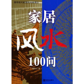 傢居風水100問：倡導現代傢居科學新理念 檀明山 9787507517606 pdf epub mobi 電子書 下載