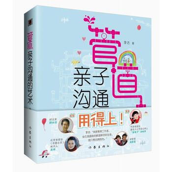 9787506382366 管道：親子溝通的藝術 作傢齣版社 李潔 pdf epub mobi 電子書 下載