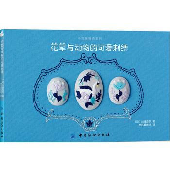 花草與動物的可愛刺綉 [日]川畑杏奈 pdf epub mobi 電子書 下載