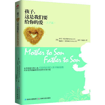 "孩子，这是我们要给你的爱-儿子篇(精装版)" pdf epub mobi 电子书 下载