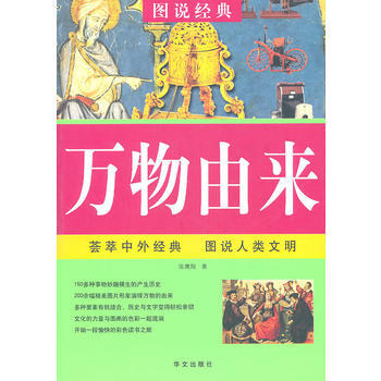 9787507522556 萬物由來：圖說經典 華文齣版社 陳鷹翔 pdf epub mobi 電子書 下載