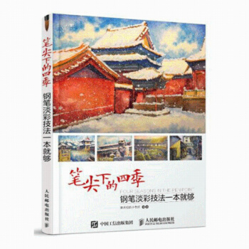 人民邮电：笔尖下的四季：钢笔淡彩技法一本就够 pdf epub mobi 电子书 下载