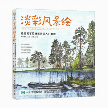 人民邮电：淡彩风景绘 色铅笔手绘唯美风景入门教程 pdf epub mobi 电子书 下载