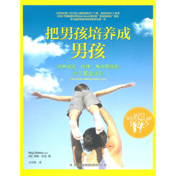 把男孩培養成男孩:培養誠實、自律、高尚男孩的七個黃金法則 pdf epub mobi 電子書 下載