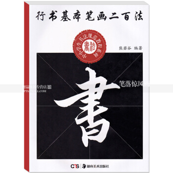 行书基本笔画二百法 中小学生书法规范教程系列 熊若谷编著毛笔行书书法练字帖湖南美术出版社智品正版 pdf epub mobi 电子书 下载