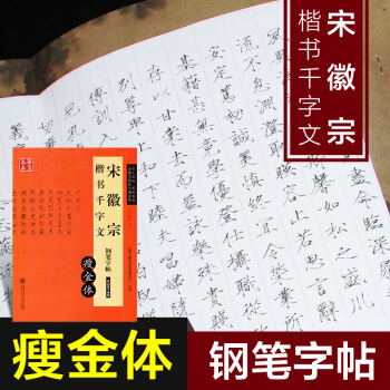 智品图书 瘦金体 宋徽宗楷书千字文 华夏万卷练习钢笔字帖瘦金体字帖钢笔硬笔书法字帖 宋赵佶书适用于书 pdf epub mobi 电子书 下载