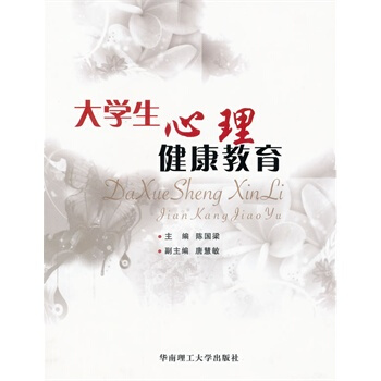大学生心理健康教育 陈国梁,唐慧敏 9787562328872 pdf epub mobi 电子书 下载