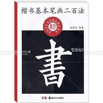 楷書基本筆畫二百法 中小學生書法規範教程係列 熊若榖編著毛筆楷書書法練字帖湖南美術齣版社智品正版