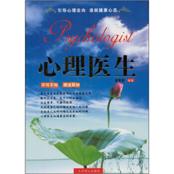 9787540223526 心理医生 北京燕山出版社 崔智勇 pdf epub mobi 电子书 下载
