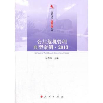 公共危機管理典型案例 2013—中浦院書係(研究報告係列)9787010175119 人民 pdf epub mobi 電子書 下載