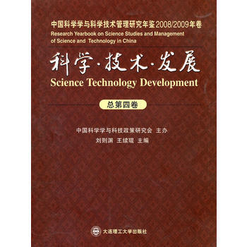 科学·技术·发展：中国科学学与科学技术管理研究年鉴：2008/2009年卷(总第四卷) pdf epub mobi 电子书 下载