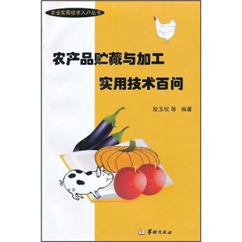农产品贮藏与加工实用技术百问 段玉权 等 9787801787439 pdf epub mobi 电子书 下载