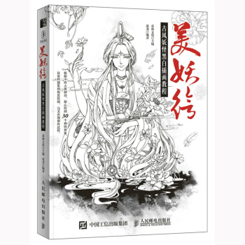 人民邮电：美妖绘古风妖怪黑白插画教程 pdf epub mobi 电子书 下载