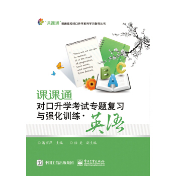 课课通对口升学考试专题复习与强化训练·英语 pdf epub mobi 电子书 下载
