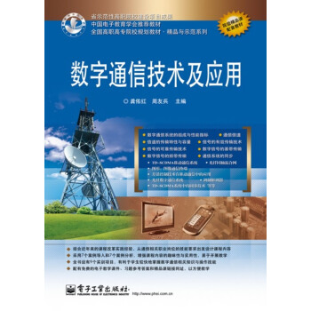 数字通信技术及应用 pdf epub mobi 电子书 下载