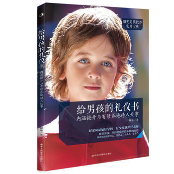 給男孩的禮儀書——內涵提升與有修養地待人處事 pdf epub mobi 電子書 下載